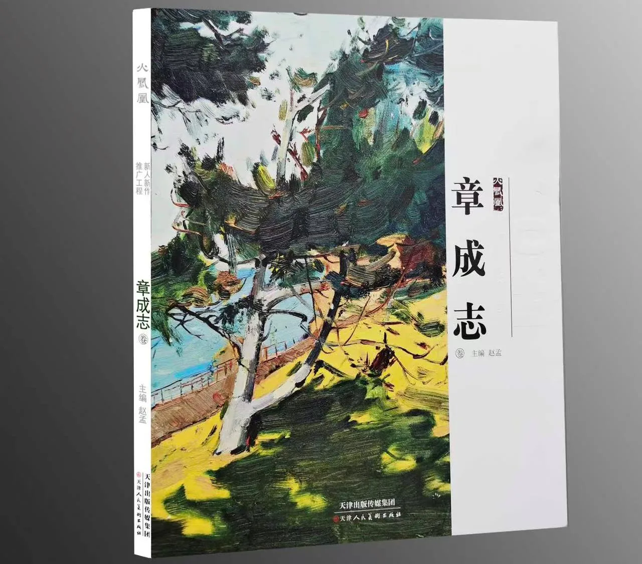 《章成志》个人画集 第 1 页